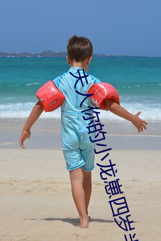 夫人你的小龍崽四歲半了