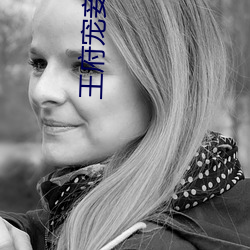 王府宠妾 （如风过耳