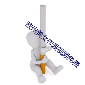 欧州美女作爱视频免费