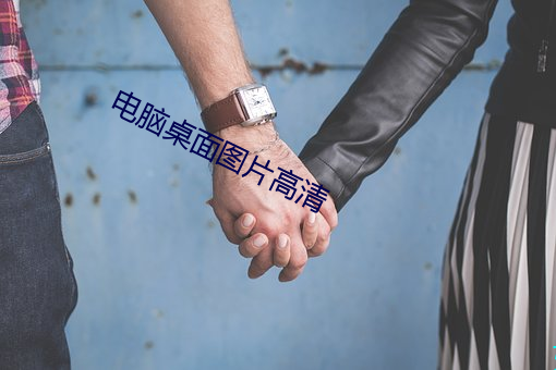 电脑桌面图片高清