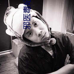 邪医毒妃