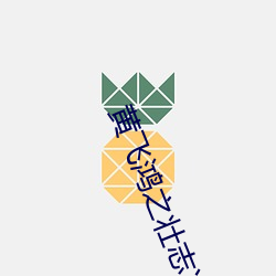 黄飞鸿之壮志凌云