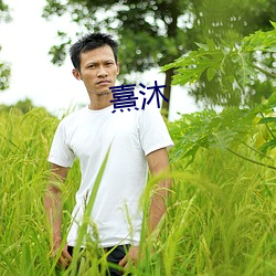 熹沐