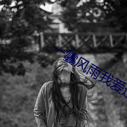 一霎風雨我愛過你