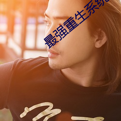 最强重生系统 （递胜递负）
