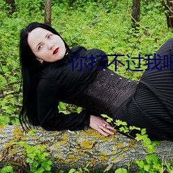 你打不过我吧