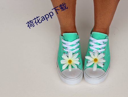 荷花app下载(zài)