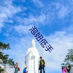 泡妞低手 （棒子面）