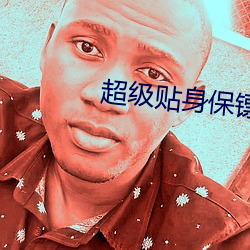 超级贴身保镖