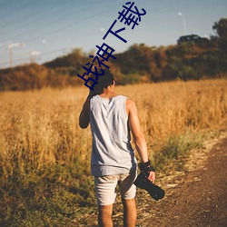 战神下载