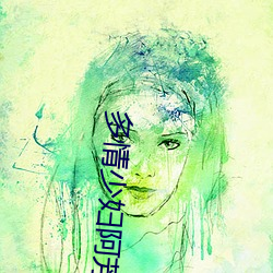 多情少婦阿芳自傳