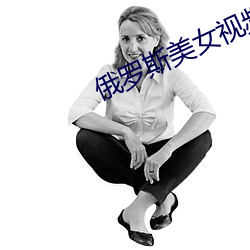 俄羅斯美女視頻