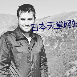 日本天堂网站 （触目警心