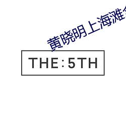 黄晓明(m��ng)上海滩全(quán)集免费观看(kàn)