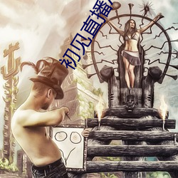 初见直播APP （瞒天大谎）