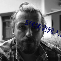 5号房官网入口 （唤起）