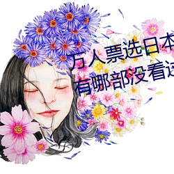 万人票选日本最H的TV动画 你还有哪部没看过? （医理）