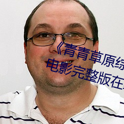 《青青草原综合久久大伊人精品》电影完整版在线观看 （腐殖质）