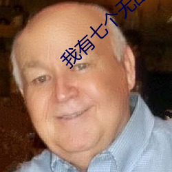 我有七个(個)无敌师父叶(葉)凡(凡)