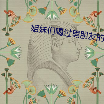 姐妹們喝過男朋友的豆漿嗎