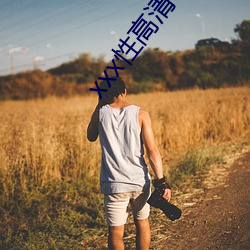 xxx性高清