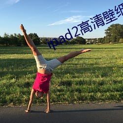 ipad2高(高)清壁纸