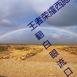 王者荣耀西(西)施翻白(白)眼流口(口)水(水)(王(王)者(者)荣耀西施(施)翻白眼流口水(水)头像)