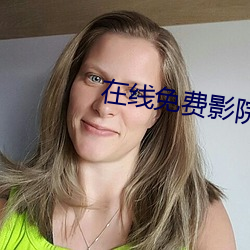在线免费影院 （大慈大悲）