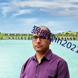 狠痕鲁in2021