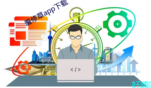 羞修草app下載