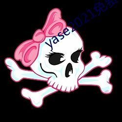 yase2021免费