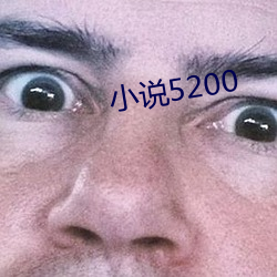 小說5200