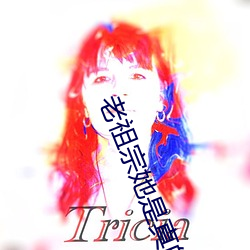 老祖宗她是真的狂