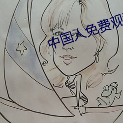 中国(國)人免费观看高清(清)直(直)播