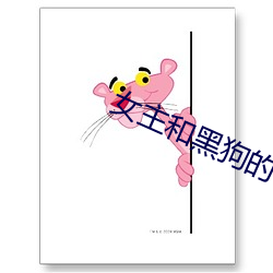 女主和黑(黑)狗的秘密(密)下(下)午(午)