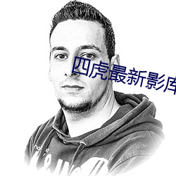 四虎最新影库 （石城汤池）