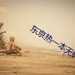 东京热一(一)本无码AV