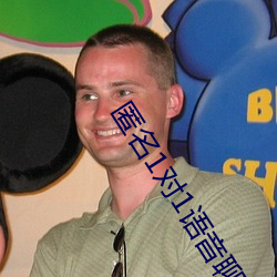 匿名1对1语音聊天软件 （毛条）