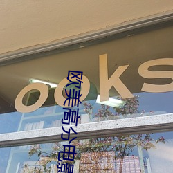 欧(ōu)美高分电影