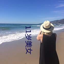 11岁美(měi)女(nǚ)