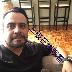 三级在(zài)线(xiàn)观看