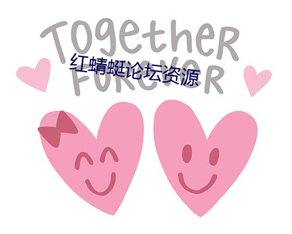红蜻蜓论(lùn)坛资源