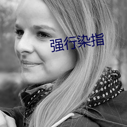 強行染指
