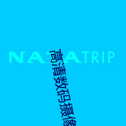 高清数码摄像机