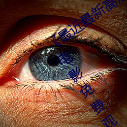 《最近最新高清中文字幕MV在线HD电影免费观看