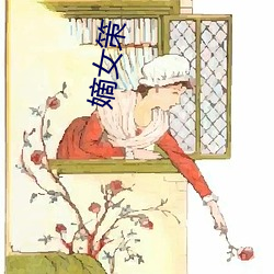 嫡女策