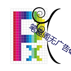 筆趣閣無廣告破解版2022