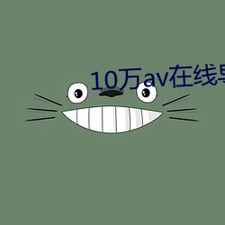 10万av在线导航