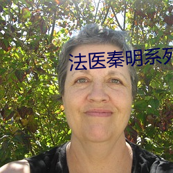 法医(醫)秦明系列(列)