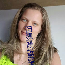 四影虎站跳转完整(整)版(版)